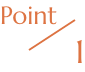 ポイント１