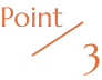 ポイント３